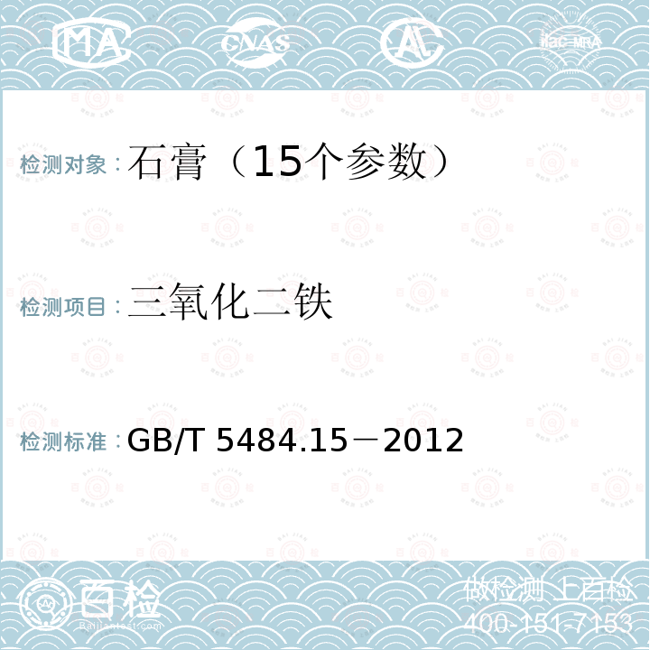 三氧化二铁 三氧化二铁 GB/T 5484.15－2012