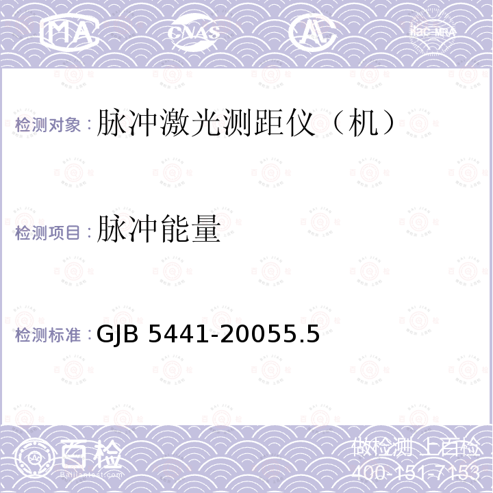 脉冲能量 脉冲能量 GJB 5441-20055.5