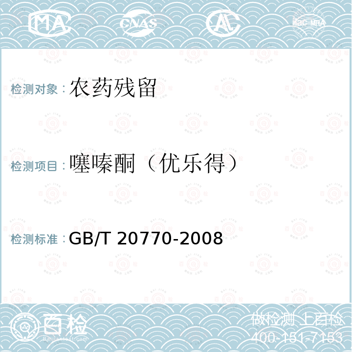 噻嗪酮（优乐得） GB/T 20770-2008 粮谷中486种农药及相关化学品残留量的测定 液相色谱-串联质谱法