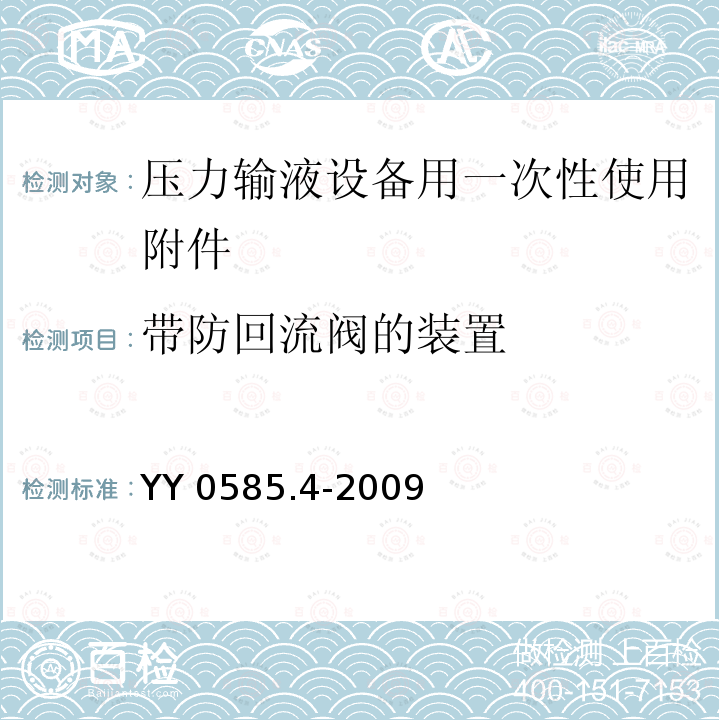 带防回流阀的装置 YY 0585.4-2009 压力输液设备用一次性使用液路及附件 第4部分:防回流阀