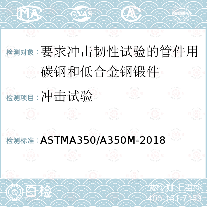冲击试验 ASTMA 350/A 350M-20  ASTMA350/A350M-2018