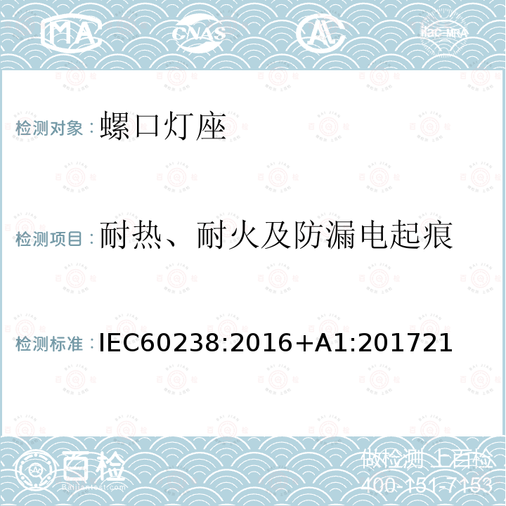 耐热、耐火及防漏电起痕 耐热、耐火及防漏电起痕 IEC60238:2016+A1:201721