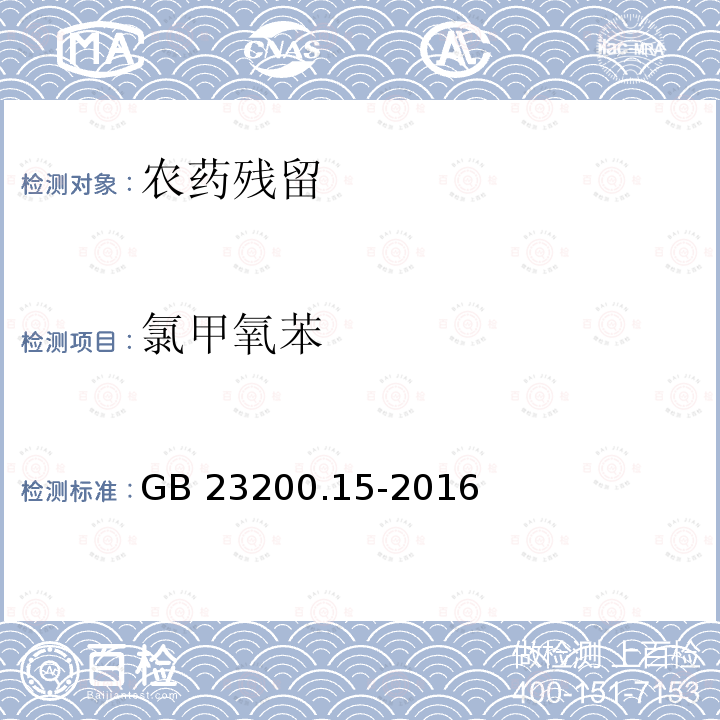 氯甲氧苯 GB 23200.15-2016 食品安全国家标准 食用菌中503种农药及相关化学品残留量的测定 气相色谱-质谱法