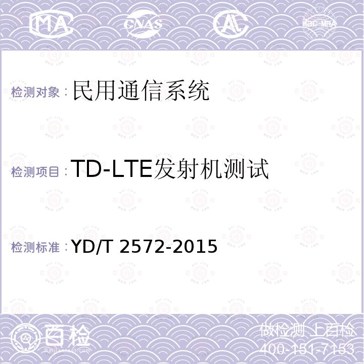 TD-LTE发射机测试 YD/T 2572-2015 TD-LTE数字蜂窝移动通信网 基站设备测试方法（第一阶段）