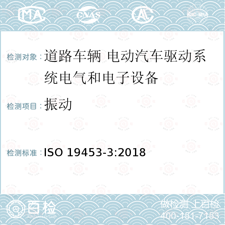 振动 振动 ISO 19453-3:2018