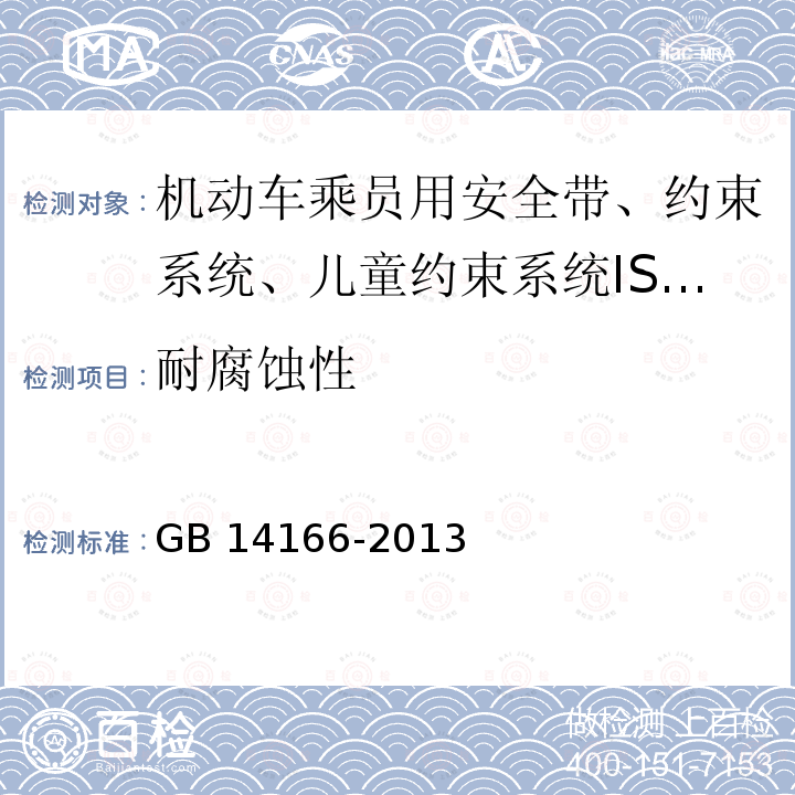 耐腐蚀性 GB 14166-2013 机动车乘员用安全带、约束系统、儿童约束系统ISOFIX儿童约束系统