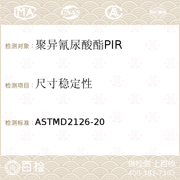 尺寸稳定性 尺寸稳定性 ASTMD2126-20