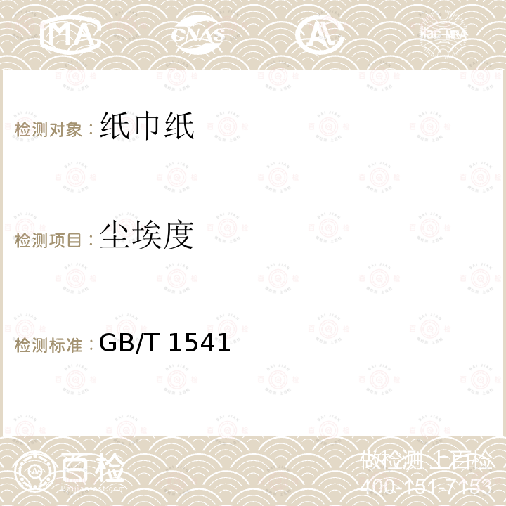 尘埃度 GB/T 1541  