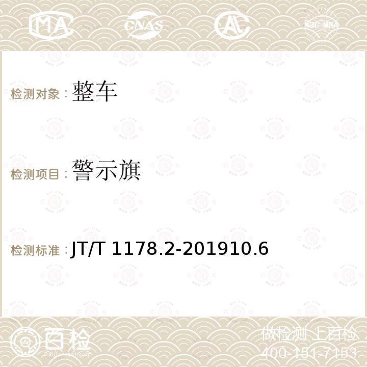 警示旗 JT/T 1178.2-201910  .6