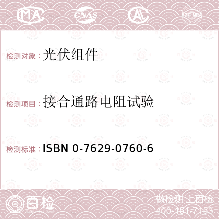 接合通路电阻试验 ISBN 0-7629-0760-6  