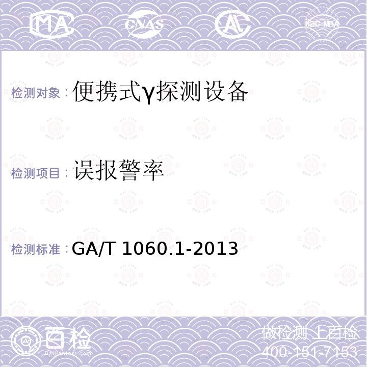 误报警率 误报警率 GA/T 1060.1-2013