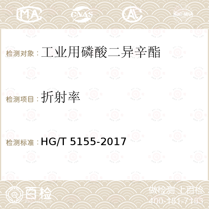 折射率 HG/T 5155-2017 工业用磷酸二异辛酯