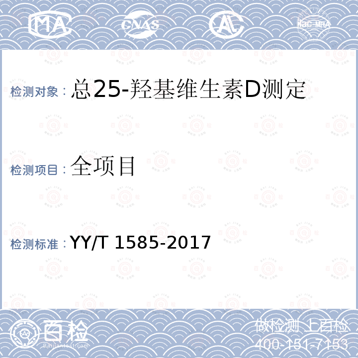 全项目 全项目 YY/T 1585-2017
