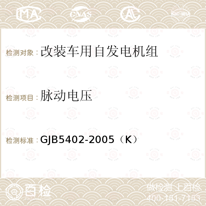 脉动电压 GJB 5402-2005  GJB5402-2005（K）