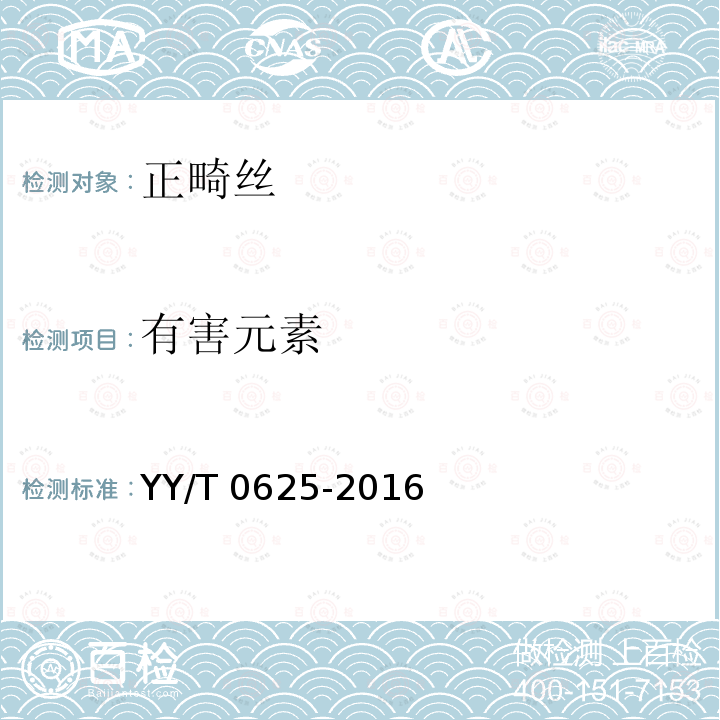 有害元素 有害元素 YY/T 0625-2016