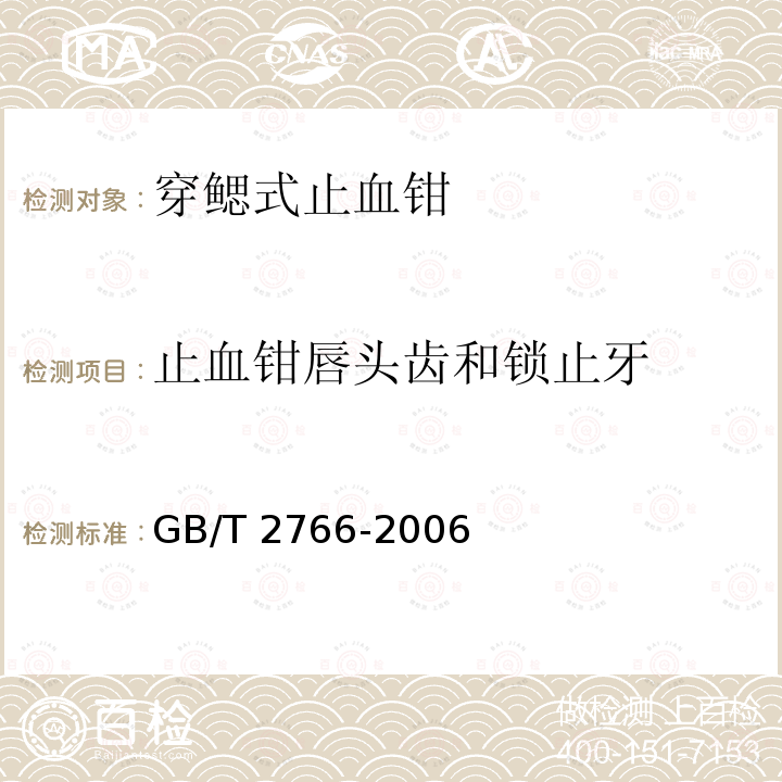 止血钳唇头齿和锁止牙 GB/T 2766-2006 穿鳃式止血钳 通用技术条件