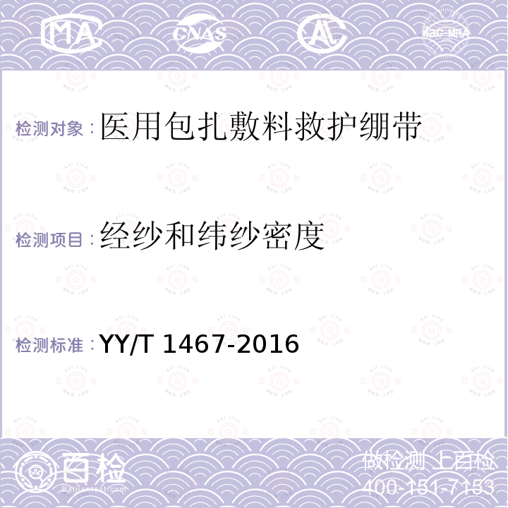 经纱和纬纱密度 YY/T 1467-2016 医用包扎敷料 救护绷带