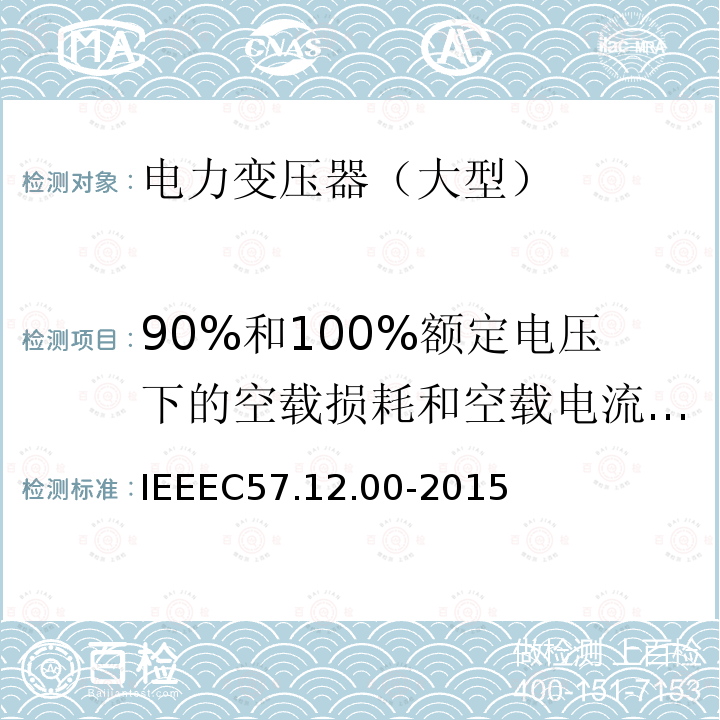 90%和100%额定电压下的空载损耗和空载电流测量 IEEEC 57.12.00-2015  IEEEC57.12.00-2015