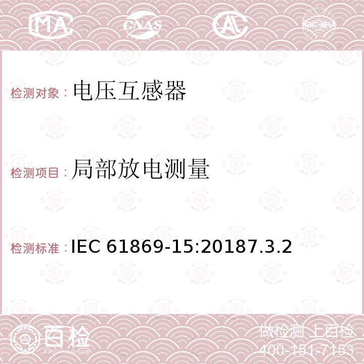 局部放电测量 局部放电测量 IEC 61869-15:20187.3.2