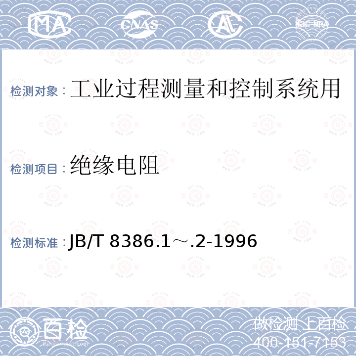 绝缘电阻 绝缘电阻 JB/T 8386.1～.2-1996
