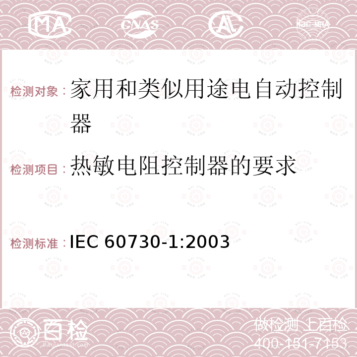 热敏电阻控制器的要求 IEC 60730-1:2003  