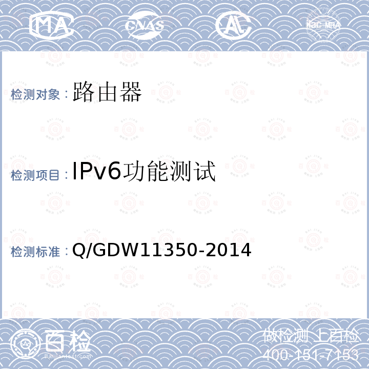 IPv6功能测试 IPv6功能测试 Q/GDW11350-2014
