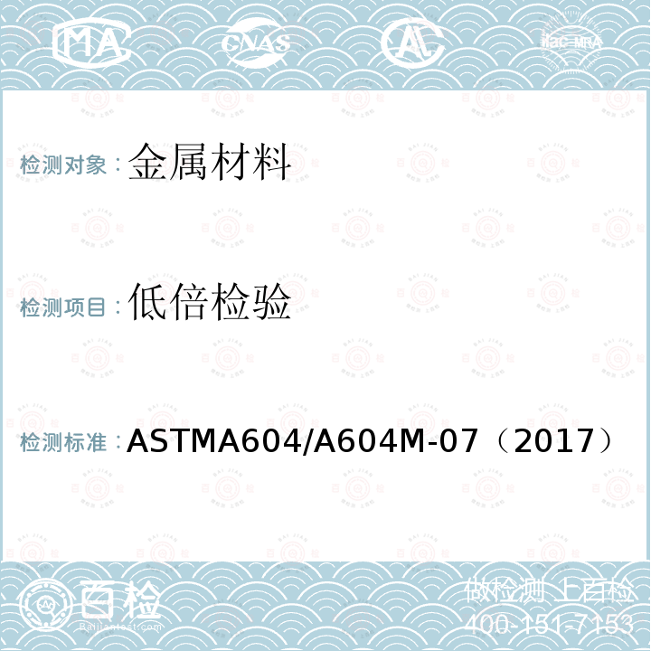 低倍检验 ASTMA 604/A 604M-07  ASTMA604/A604M-07（2017）