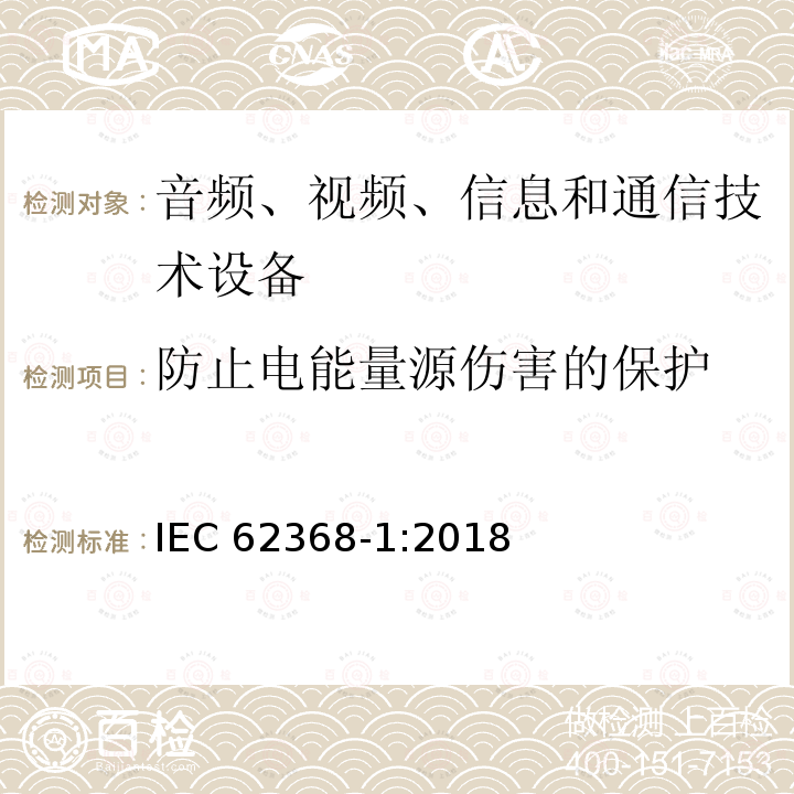 防止电能量源伤害的保护 防止电能量源伤害的保护 IEC 62368-1:2018