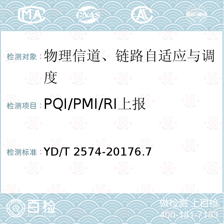 PQI/PMI/RI上报 PQI/PMI/RI上报 YD/T 2574-20176.7