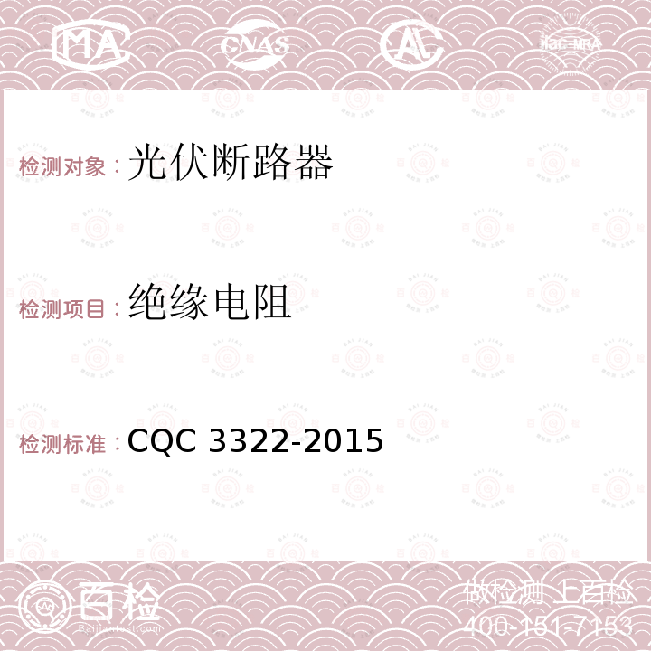 绝缘电阻 CQC 3322-2015  