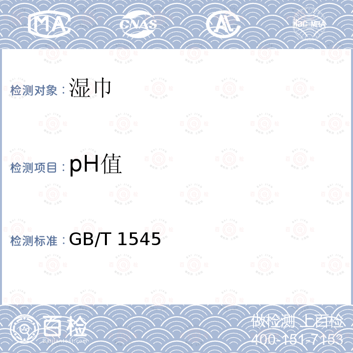 pH值 GB/T 1545  