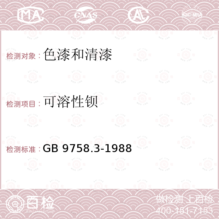 可溶性钡 可溶性钡 GB 9758.3-1988