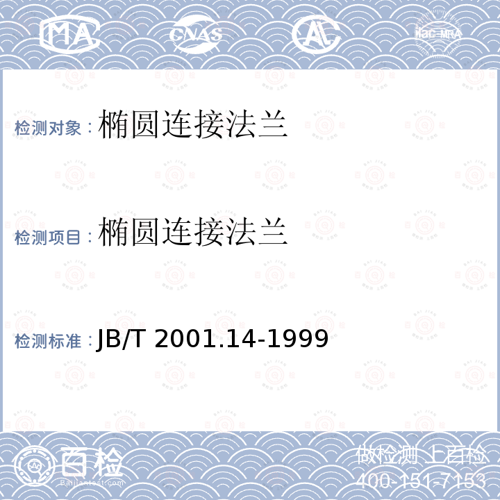 椭圆连接法兰 JB/T 2001.14-1999 水系统 椭圆连接法兰 型式与尺寸(PN=31.5MPa)