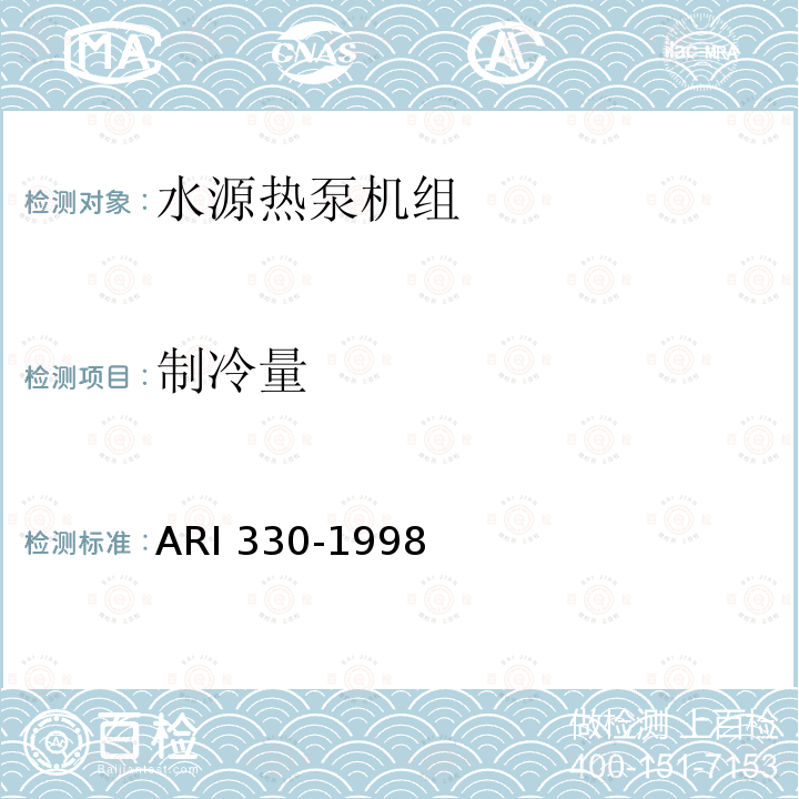 制冷量 制冷量 ARI 330-1998