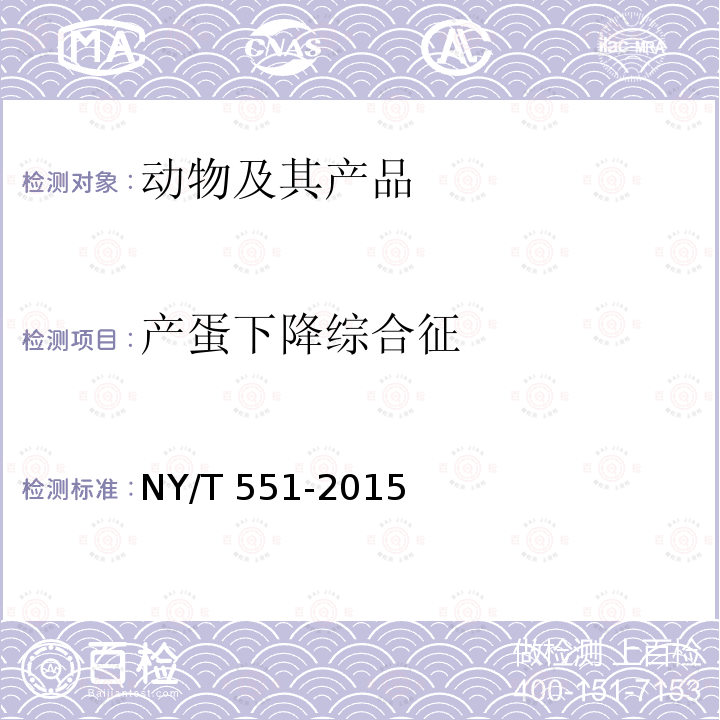 产蛋下降综合征 产蛋下降综合征 NY/T 551-2015