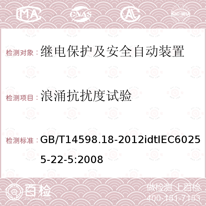 浪涌抗扰度试验 GB/T 14598.18-2012 量度继电器和保护装置 第22-5部分:电气骚扰试验 浪涌抗扰度试验