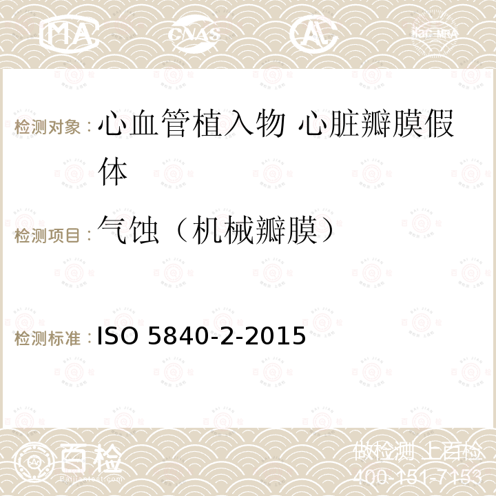 气蚀（机械瓣膜） ISO 5840-2-2015  