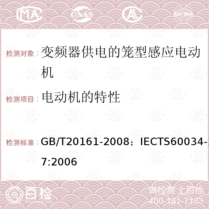 电动机的特性 GB/T 20161-2008 变频器供电的笼型感应电动机应用导则