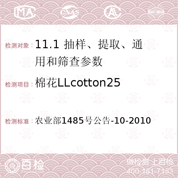 棉花LLcotton25 农业部1485号公告-10-2010  