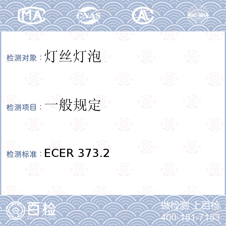一般规定 一般规定 ECER 373.2