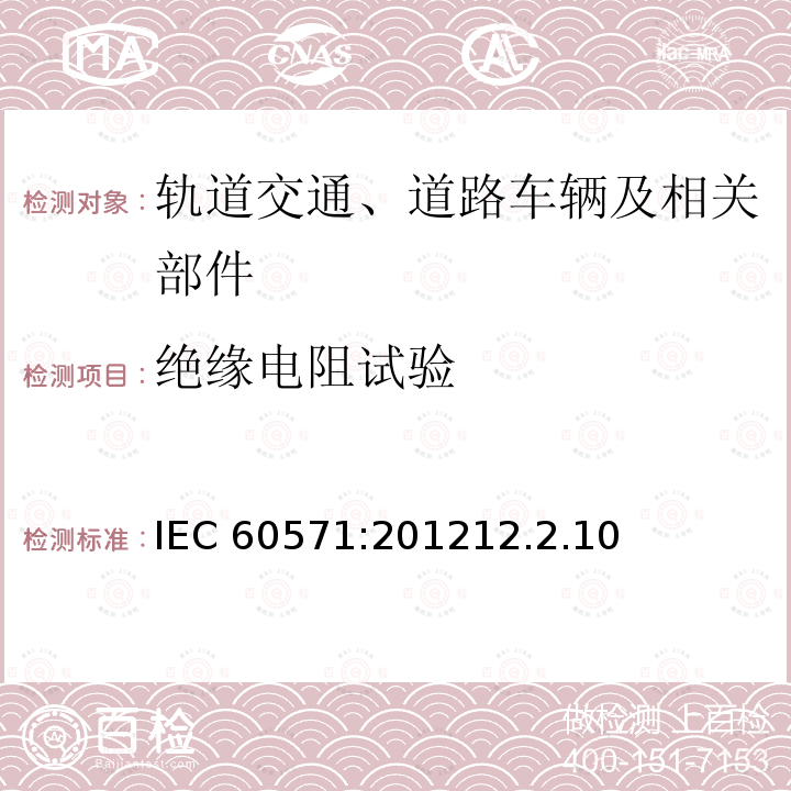 绝缘电阻试验 绝缘电阻试验 IEC 60571:201212.2.10