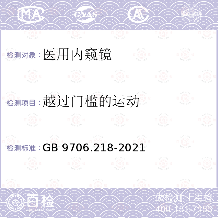 越过门槛的运动 GB 9706.218-2021 医用电气设备 第2-18部分：内窥镜设备的基本安全和基本性能专用要求