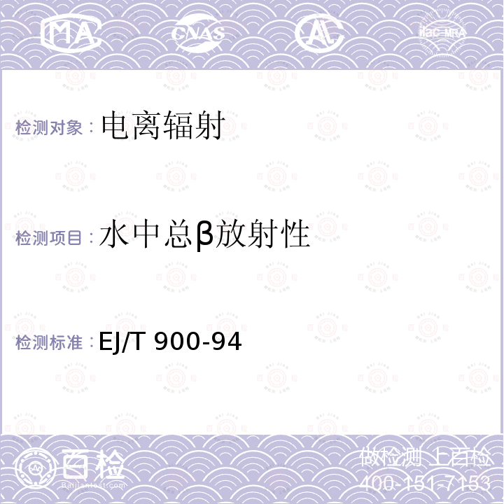 水中总β放射性 水中总β放射性 EJ/T 900-94