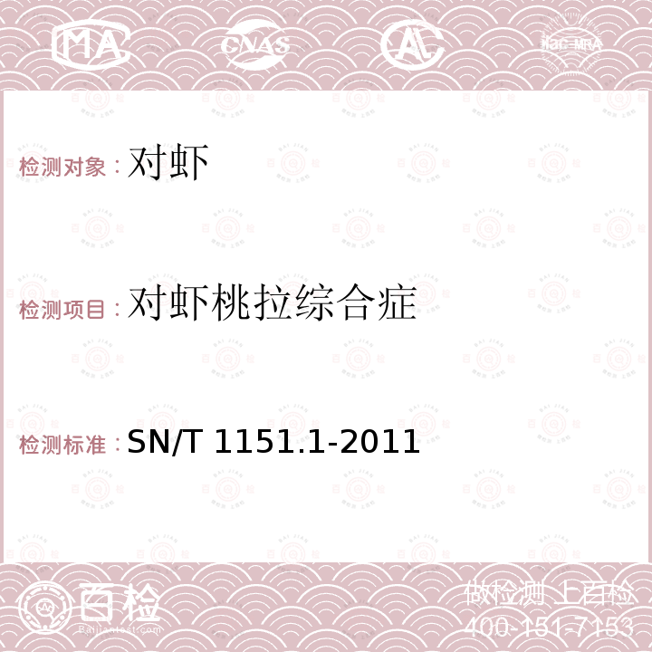 对虾桃拉综合症 SN/T 1151.1-2011 虾桃拉综合征检疫技术规范