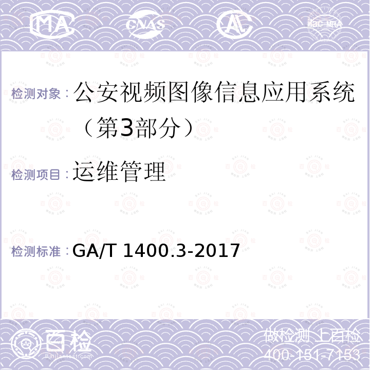 运维管理 运维管理 GA/T 1400.3-2017
