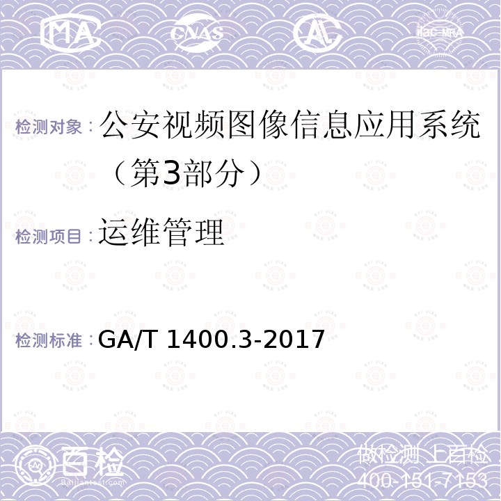 运维管理 GA/T 1400.3-2017 公安视频图像信息应用系统 第3部分:数据库技术要求