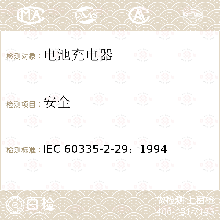 安全 IEC 60335-2-29  ：1994