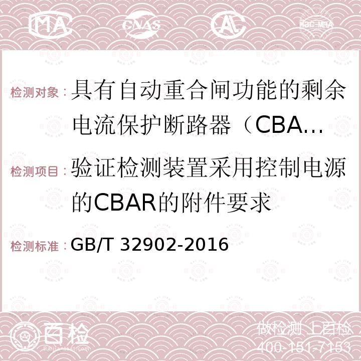 验证检测装置采用控制电源的CBAR的附件要求 GB/T 32902-2016 具有自动重合闸功能的剩余电流保护断路器(CBAR)