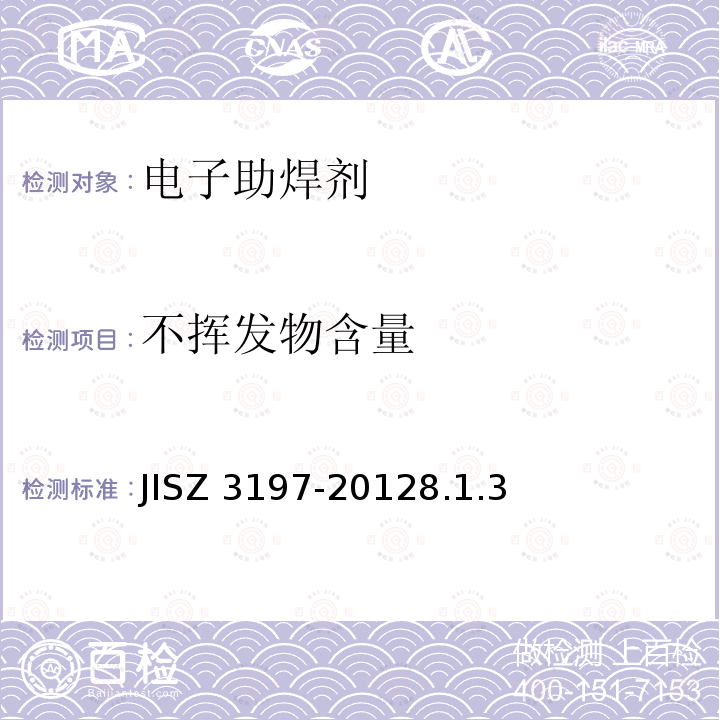不挥发物含量 不挥发物含量 JISZ 3197-20128.1.3