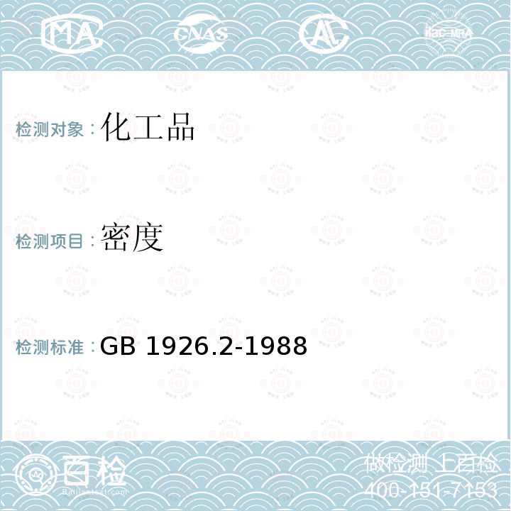 密度 密度 GB 1926.2-1988